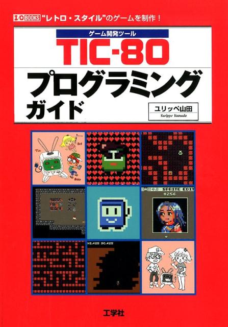 楽天ブックス Tic 80プログラミングガイド ゲーム開発ツール ユリッペ山田 本