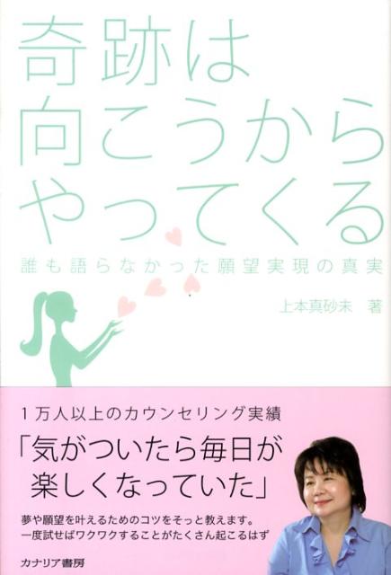 奇跡は向こうからやってくる誰も語らなかった願望実現の真実[上本真砂未]
