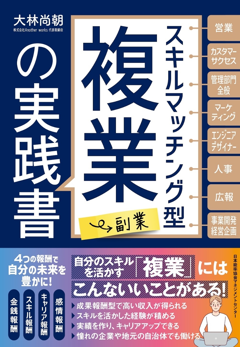 楽天ブックス: スキルマッチング型複業（副業）の実践書 - 大林 尚朝