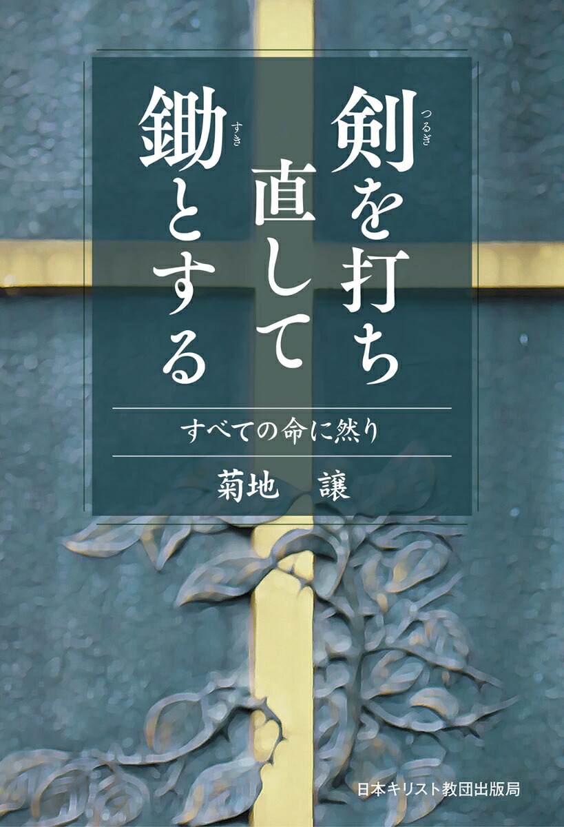 楽天ブックス 剣を打ち直して鋤とする すべての命に然り 菊地 譲 本