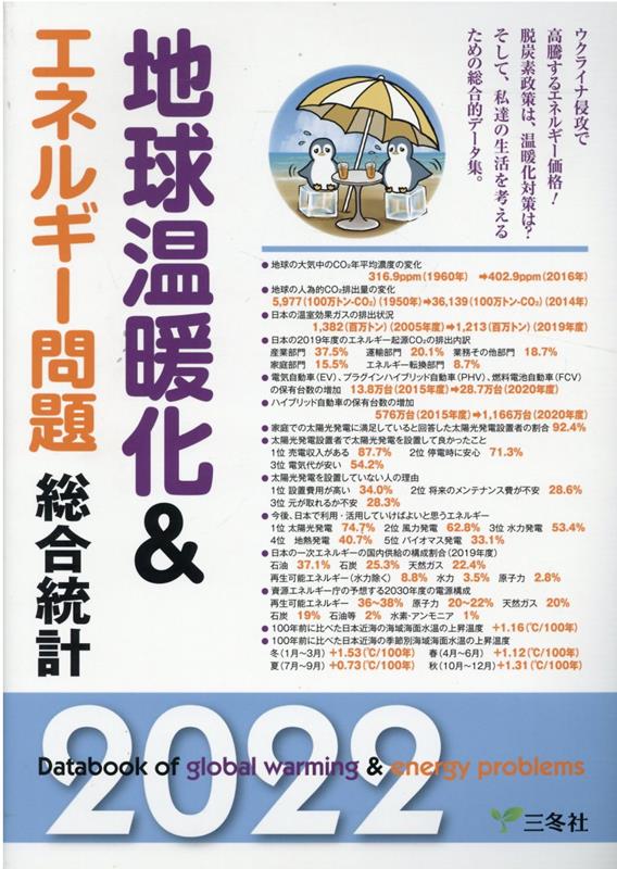 楽天ブックス: 地球温暖化＆エネルギー問題総合統計（2022