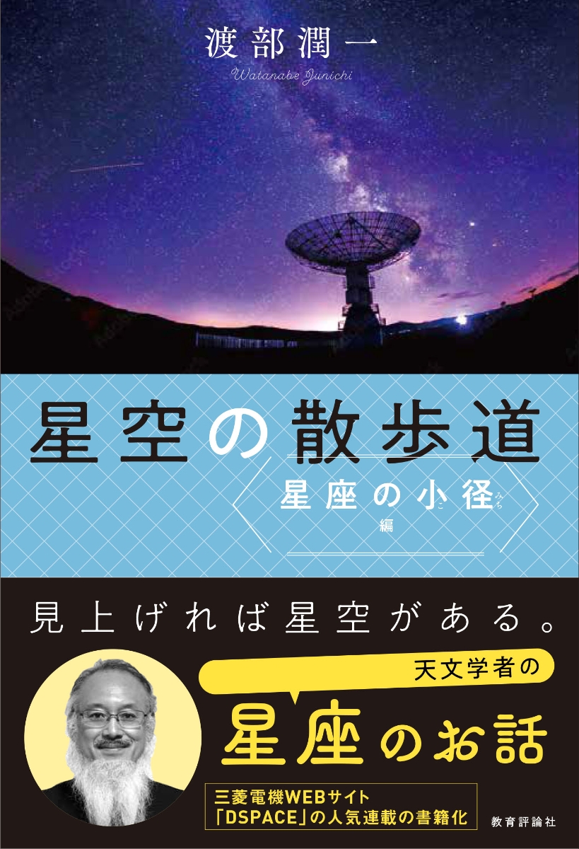 楽天ブックス: 星空の散歩道(星座の小径編) - 渡部潤一