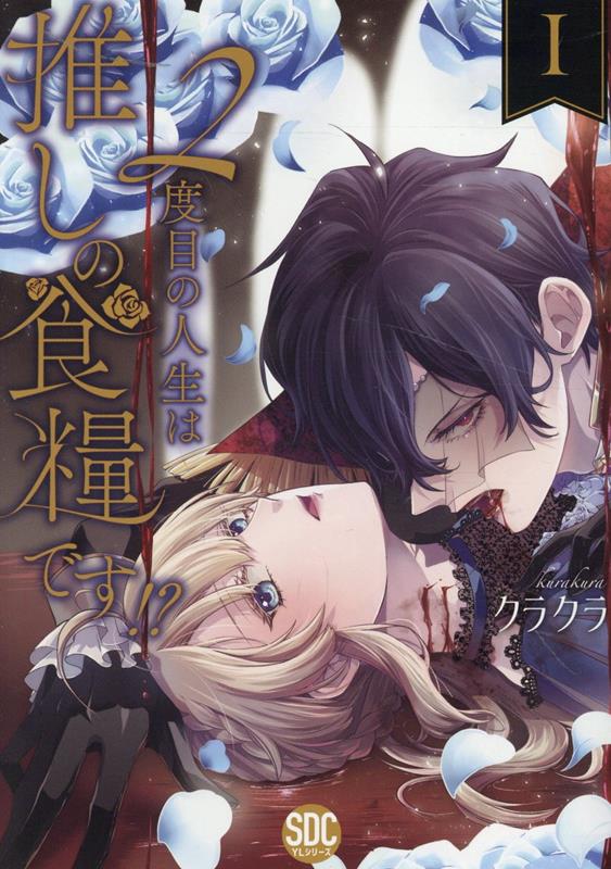 楽天市場】【特典付き】2度目の人生は推しの食糧です！？ 3 : 書泉