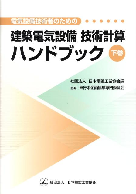 楽天ブックス: 電気設備技術者のための建築電気設備技術計算ハンドブック（下巻） - 日本電設工業協会 - 9784889490824 : 本