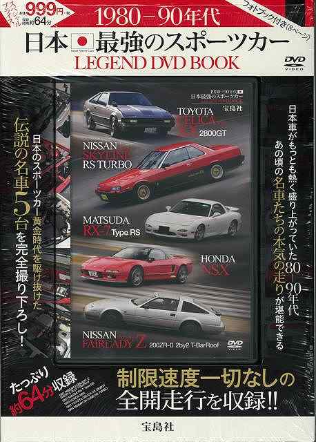 楽天ブックス バーゲン本 1980 90年代日本最強のスポーツカーlegend Dvd Book 収録時間約64分 本