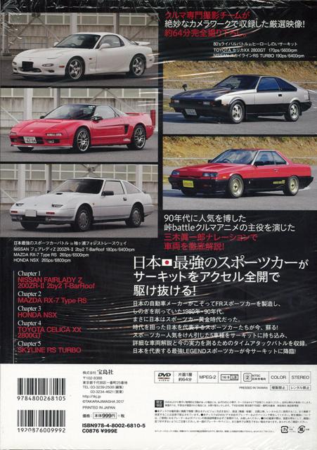 楽天ブックス バーゲン本 1980 90年代日本最強のスポーツカーlegend Dvd Book 収録時間約64分 本
