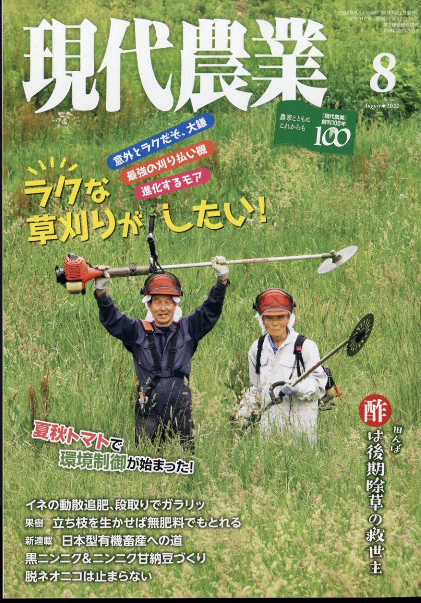 現代農業 2022年 8月号 [雑誌]