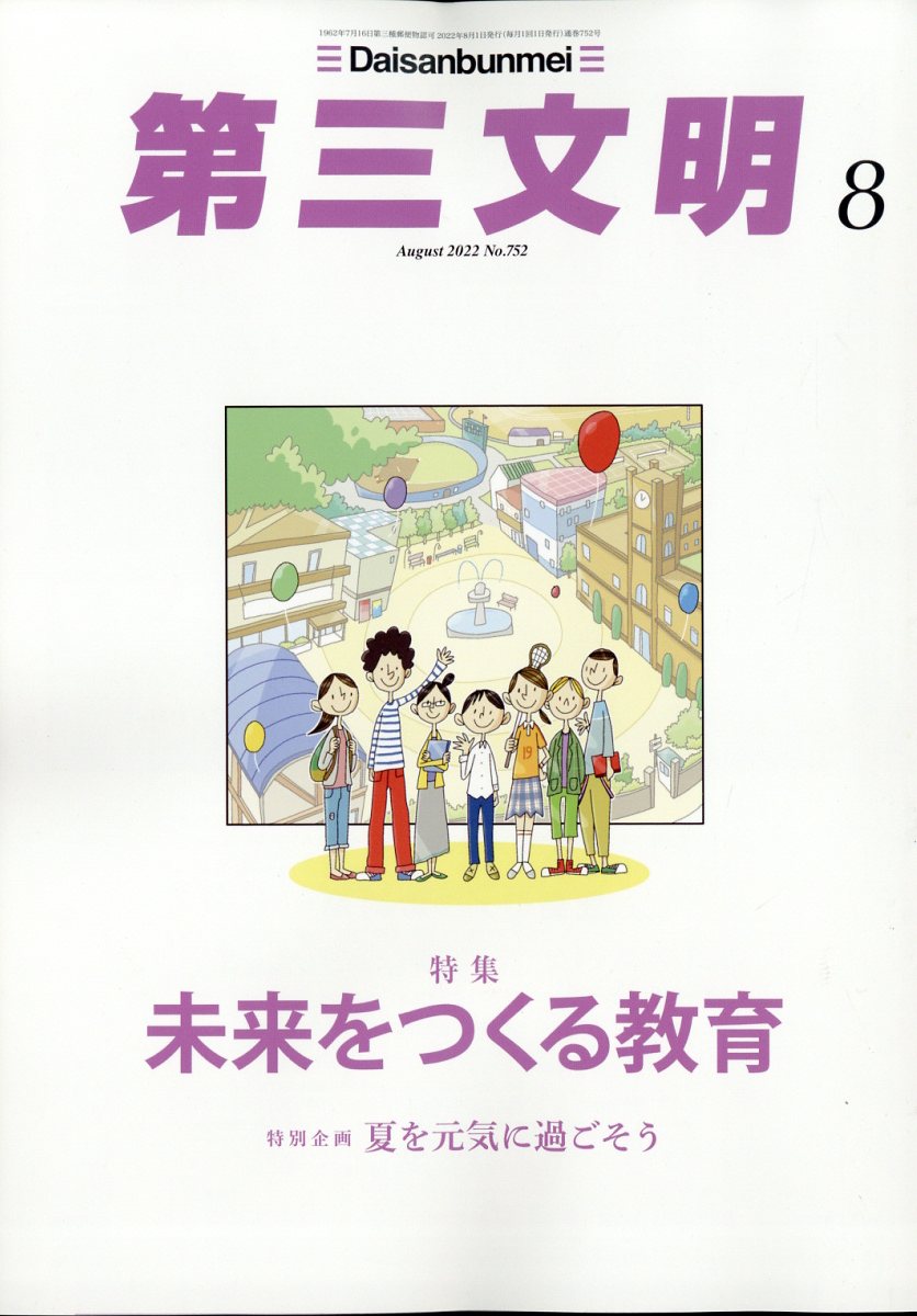 楽天ブックス: 第三文明 2022年 8月号 [雑誌] - 第三文明社 - 4910060250825 : 雑誌