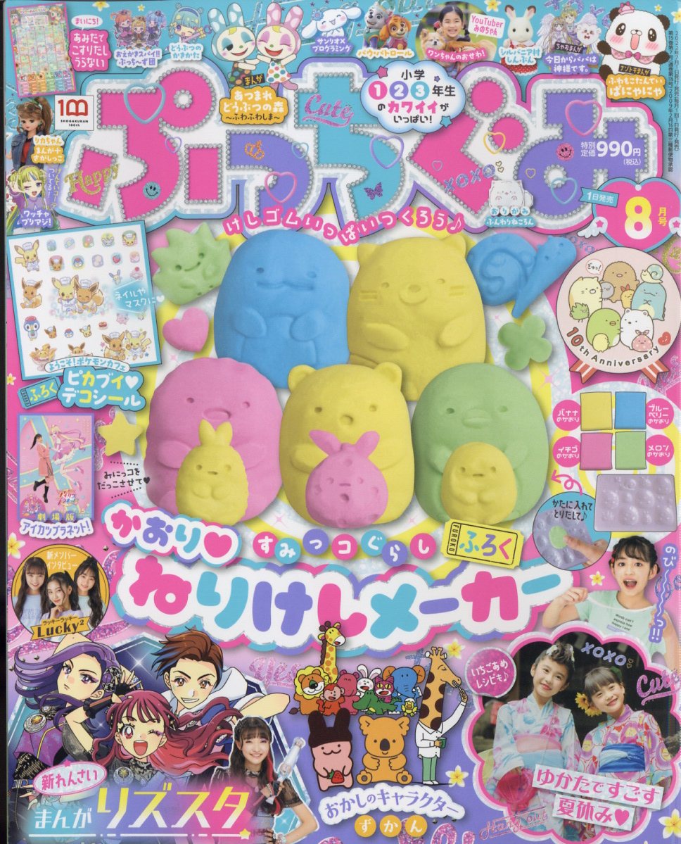 楽天ブックス: ぷっちぐみ 2022年 8月号 [雑誌] - 小学館