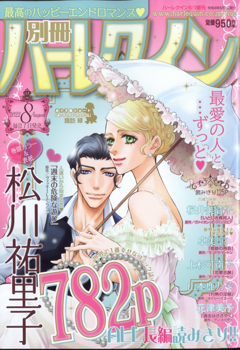 楽天ブックス: 別冊 ハーレクイン 8号 2022年 8/1号 [雑誌