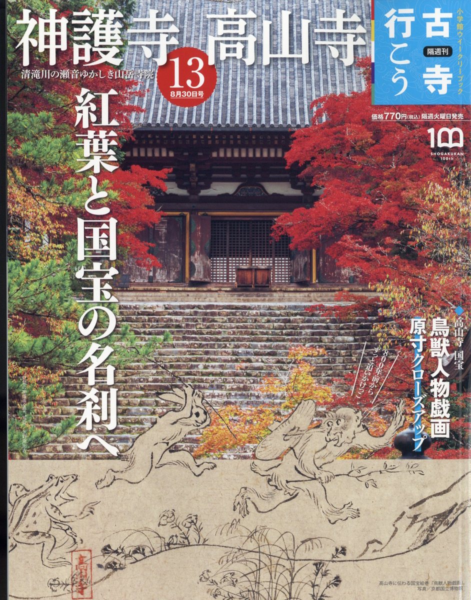 楽天ブックス: 隔週刊 古寺行こう 2022年 8/30号 [雑誌] (13) 神護寺