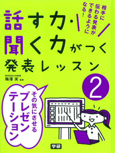 楽天ブックス 話す力 聞く力がつく発表レッスン 2 梅澤実 本