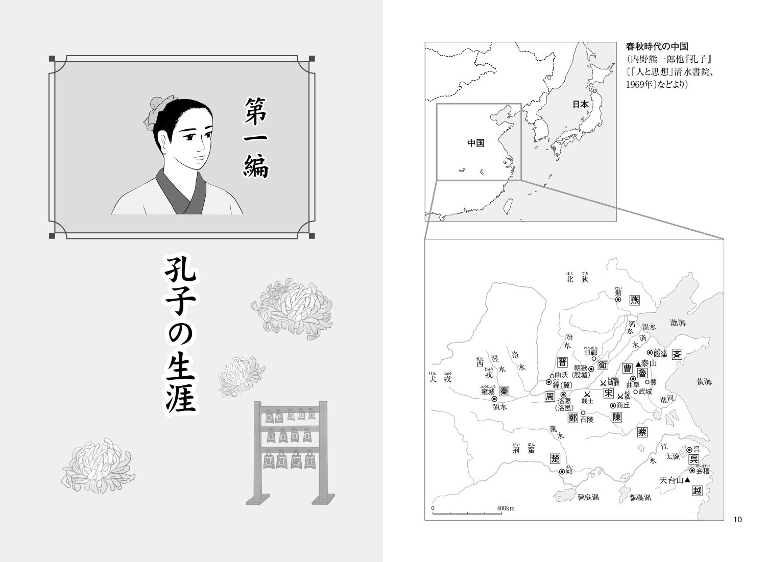 マンガと図解で知る4孔子ーその人と思想[和田倫明]