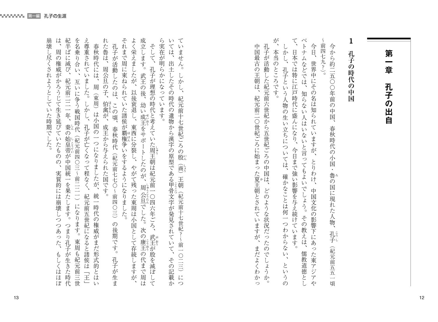 マンガと図解で知る4孔子ーその人と思想[和田倫明]
