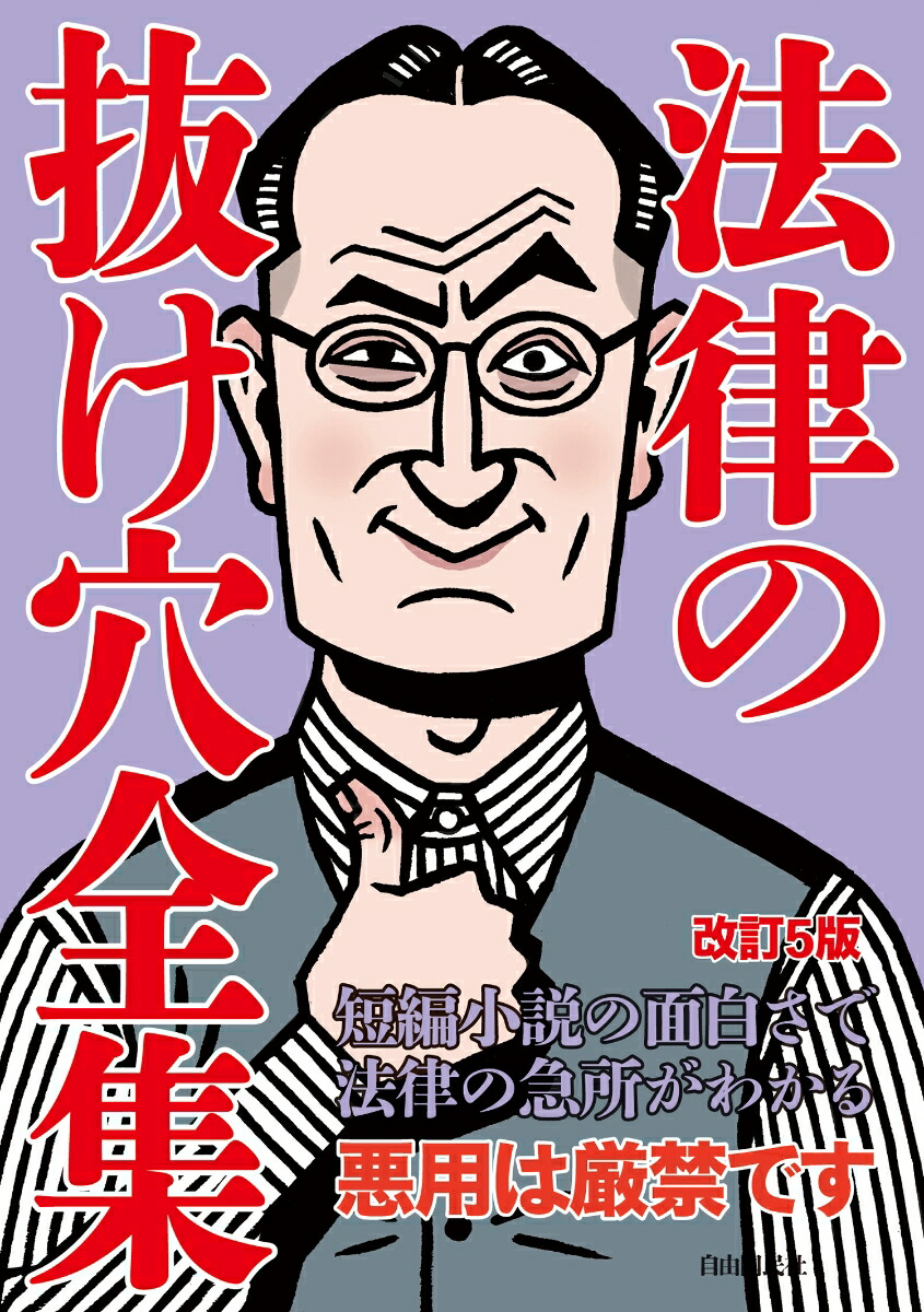 法律の抜け穴全集改訂5版[法律書編集部]