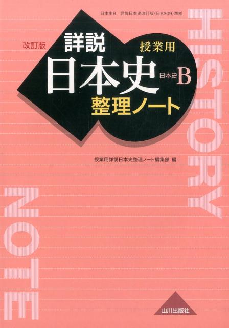 楽天ブックス: 詳説日本史整理ノート改訂版 - 日本史B 授業用 - 山川