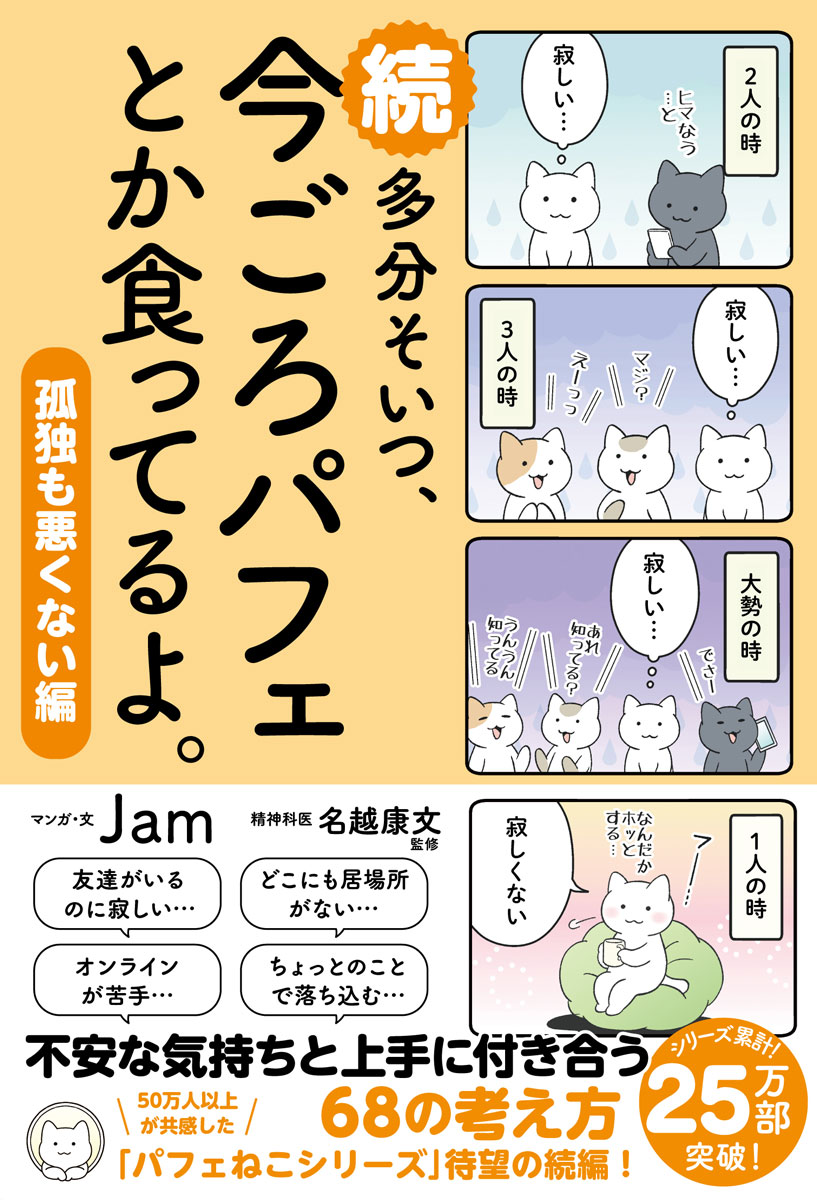 楽天ブックス 続 多分そいつ 今ごろパフェとか食ってるよ 孤独も悪くない編 Jam 本