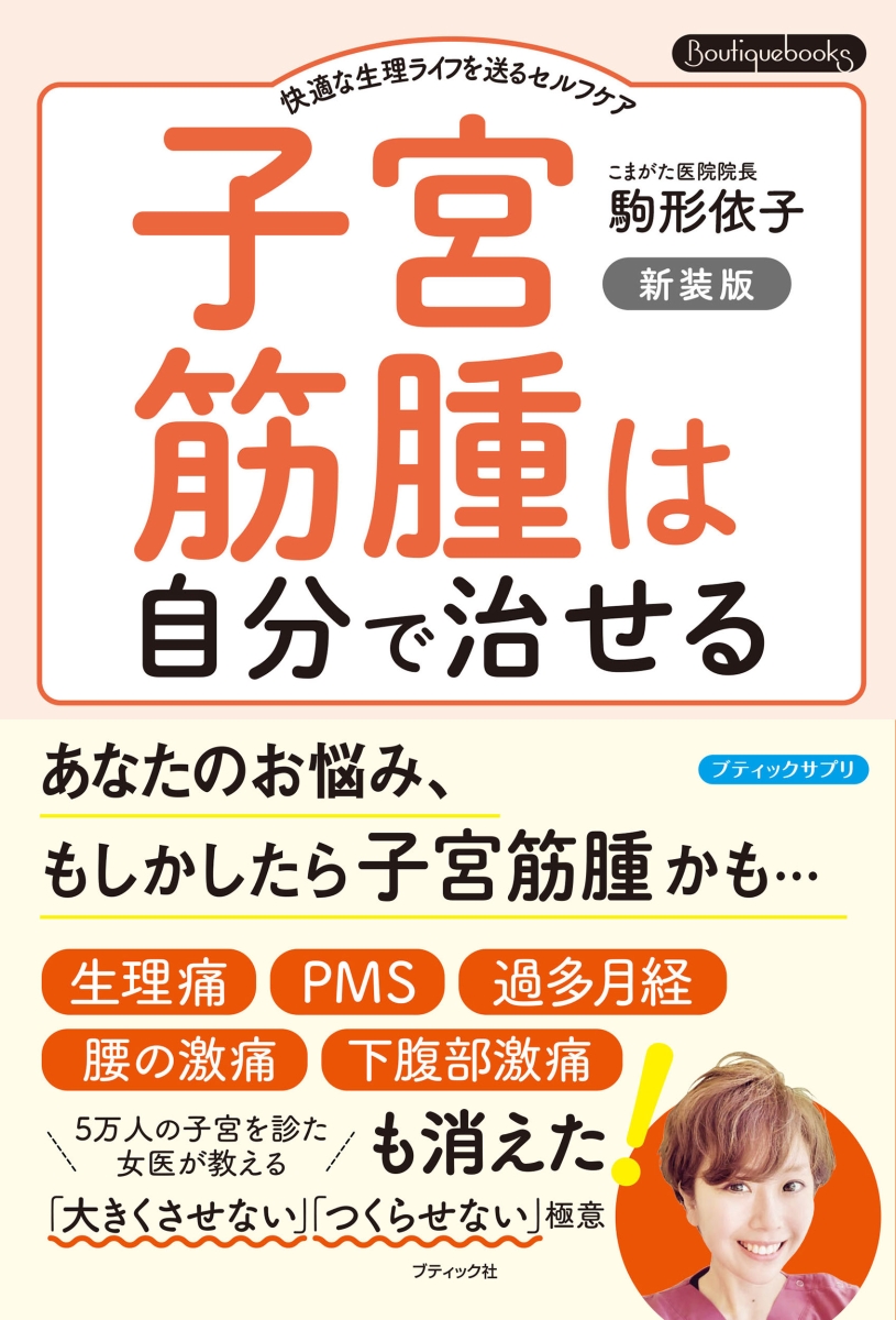 楽天ブックス: 子宮筋腫は自分で治せる 新装版 - 駒形依子