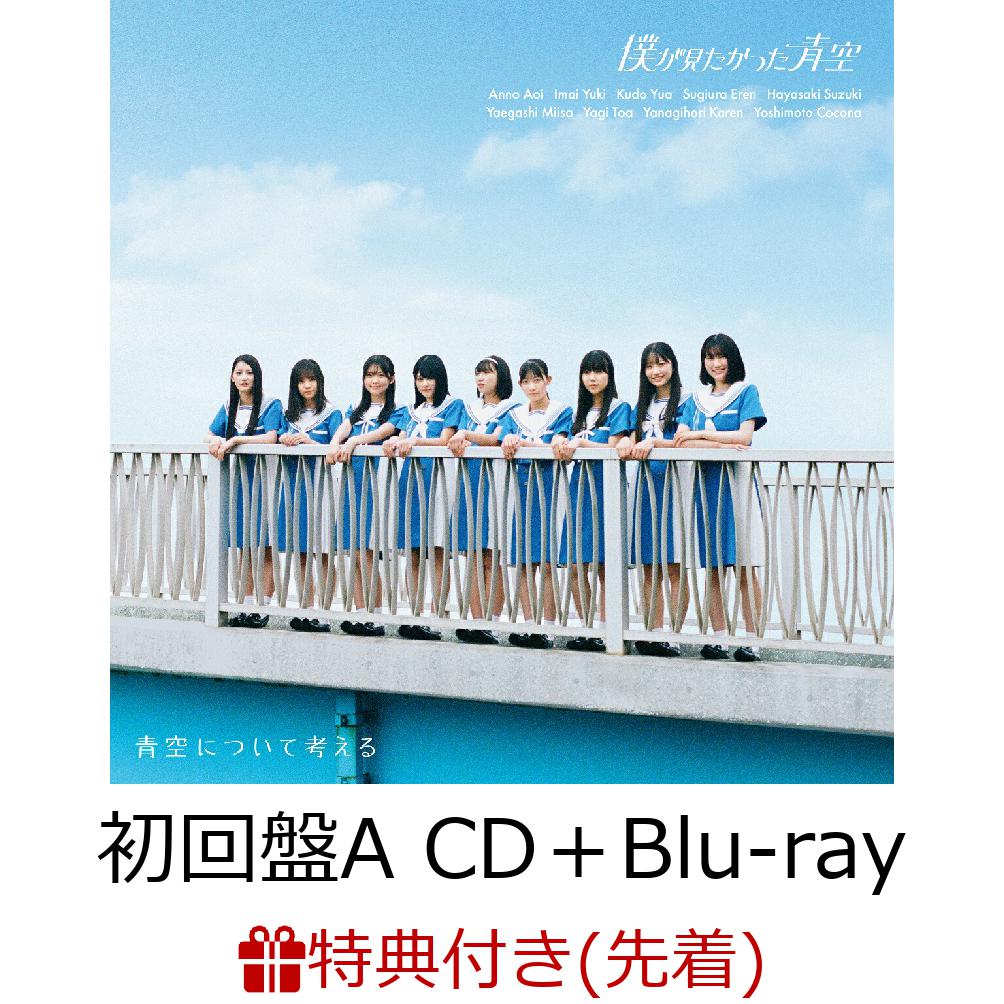 楽天ブックス: 【先着特典】青空について考える (初回盤A CD＋Blu-ray