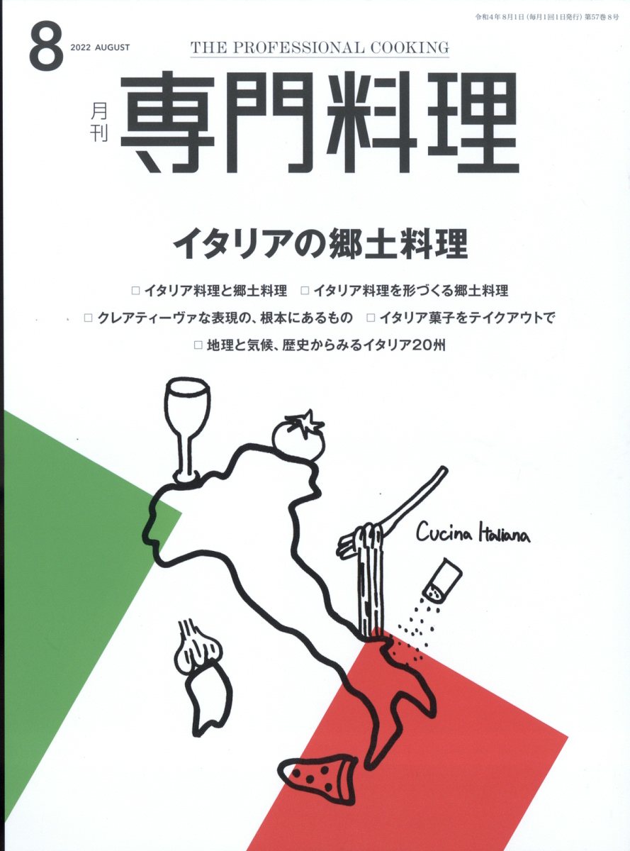 楽天ブックス: 月刊 専門料理 2022年 8月号 [雑誌] - 柴田書店