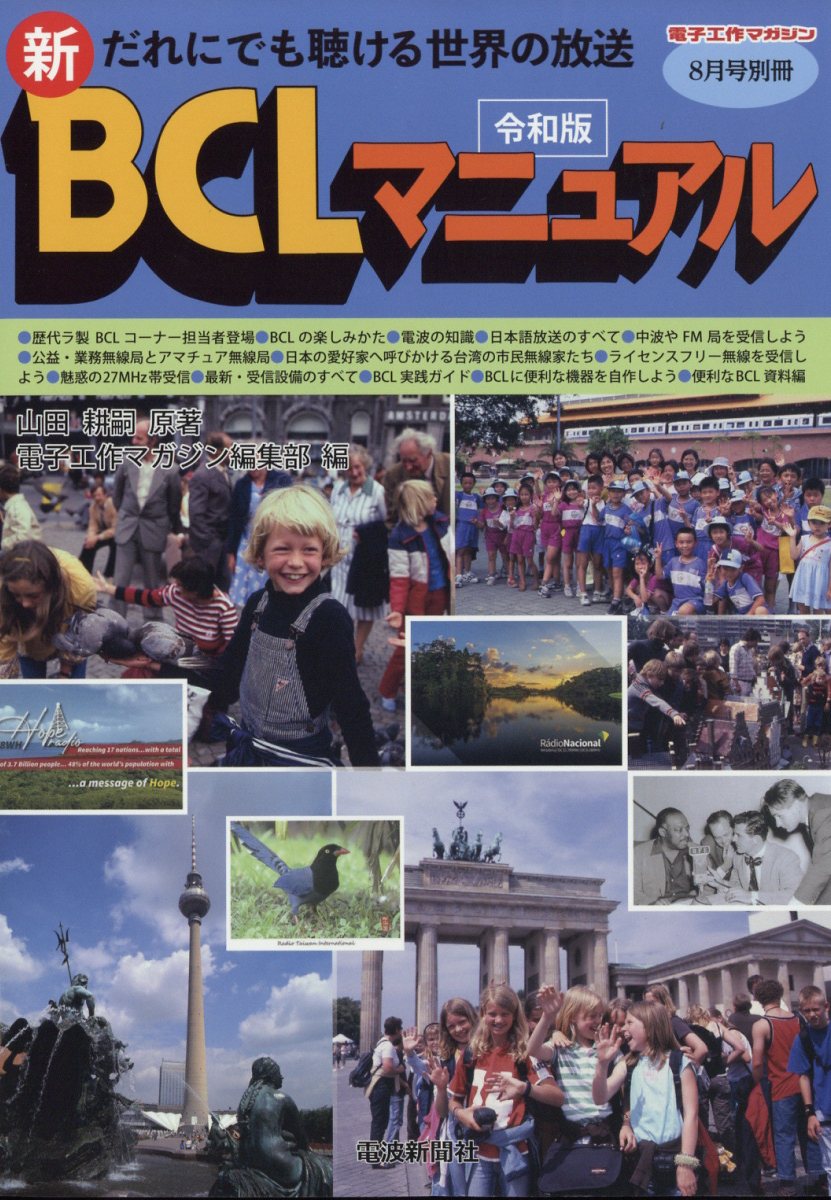 BCLマニュアル ラジオの製作別冊 電波新聞社