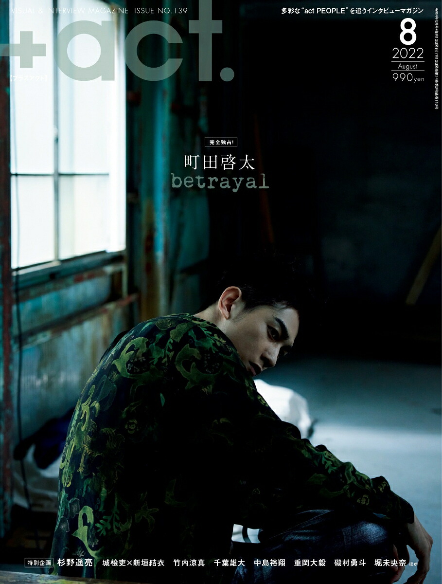 +act.(プラスアクト)2022年8月号[雑誌]
