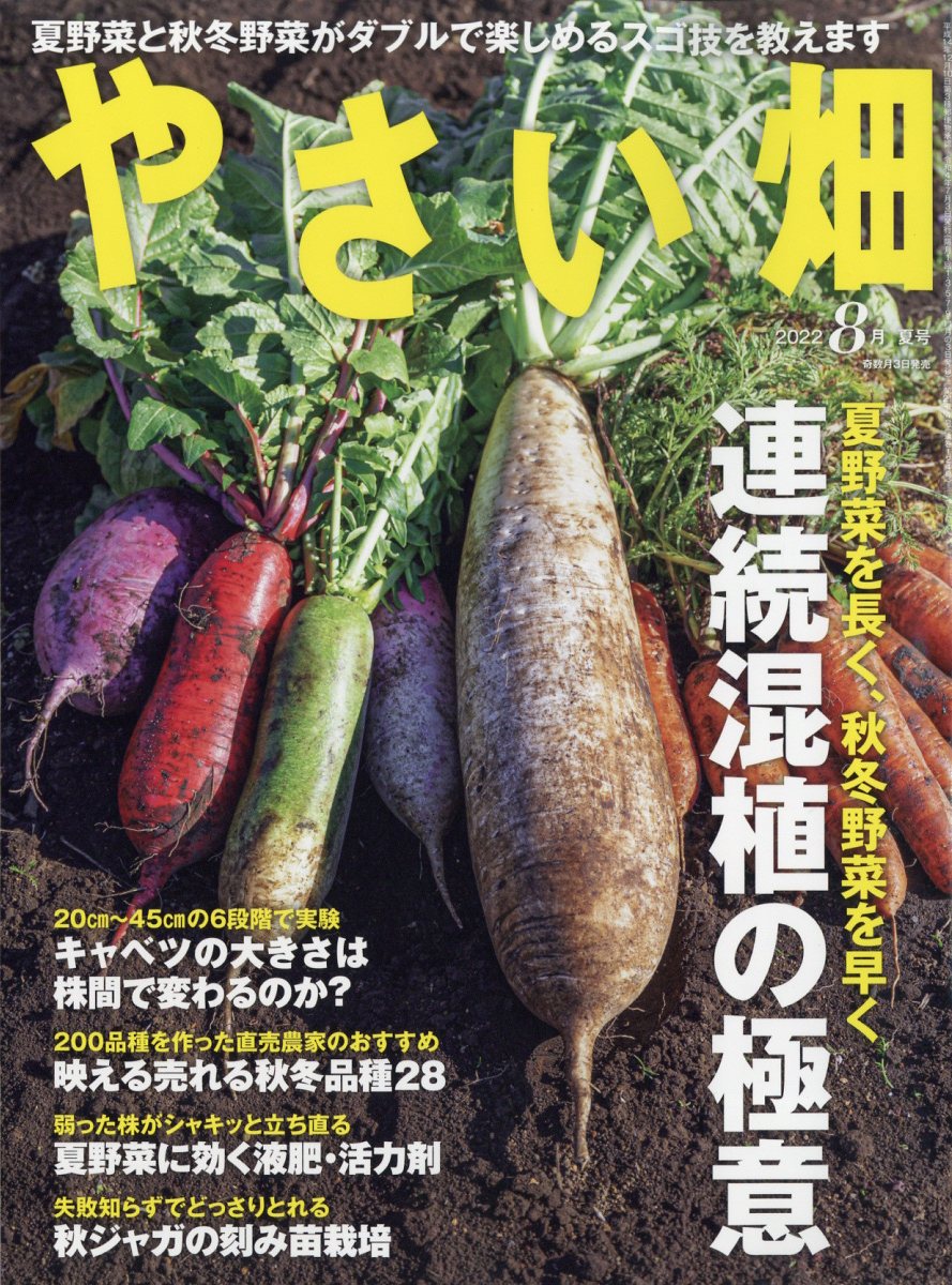 楽天ブックス: やさい畑 2022年 8月号 [雑誌] - 家の光協会