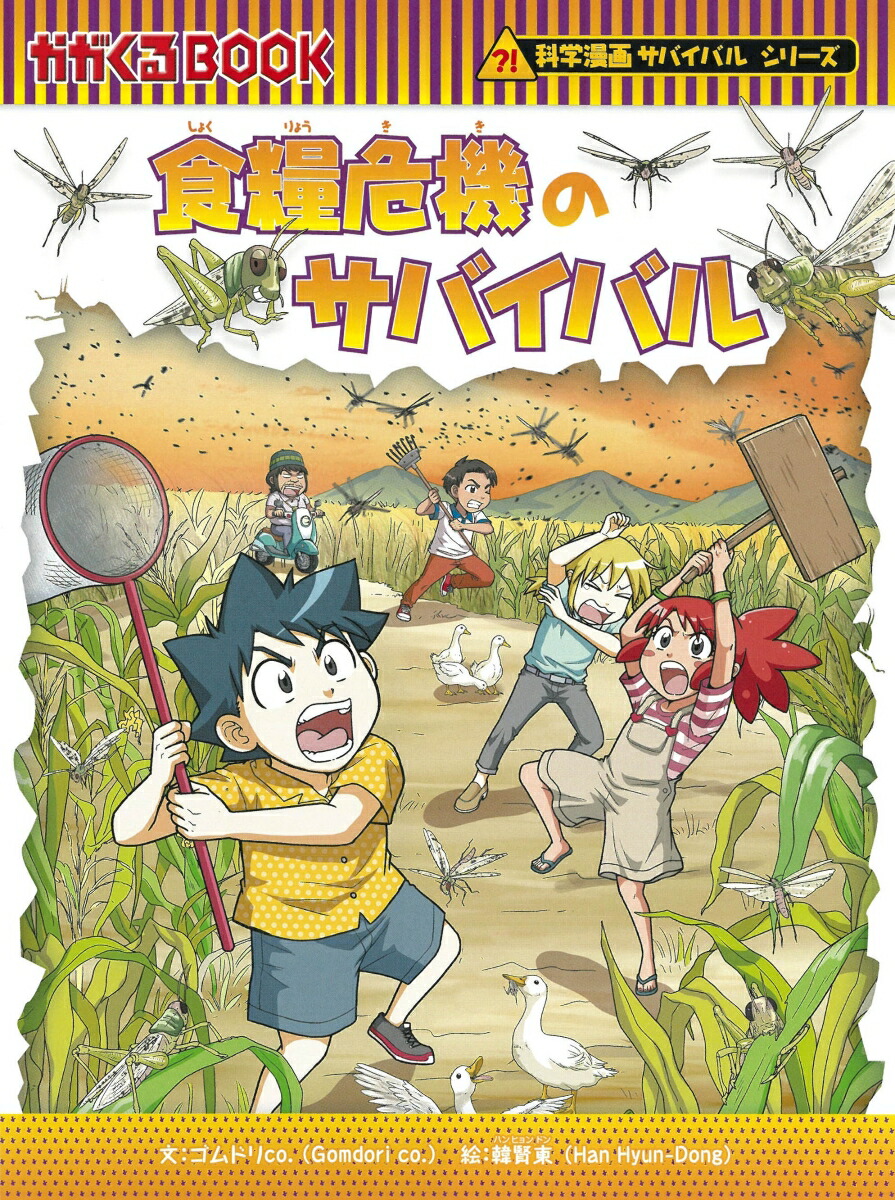 図書館科学漫画サバイバルシリーズ2023年新刊セット （4点） （学校 