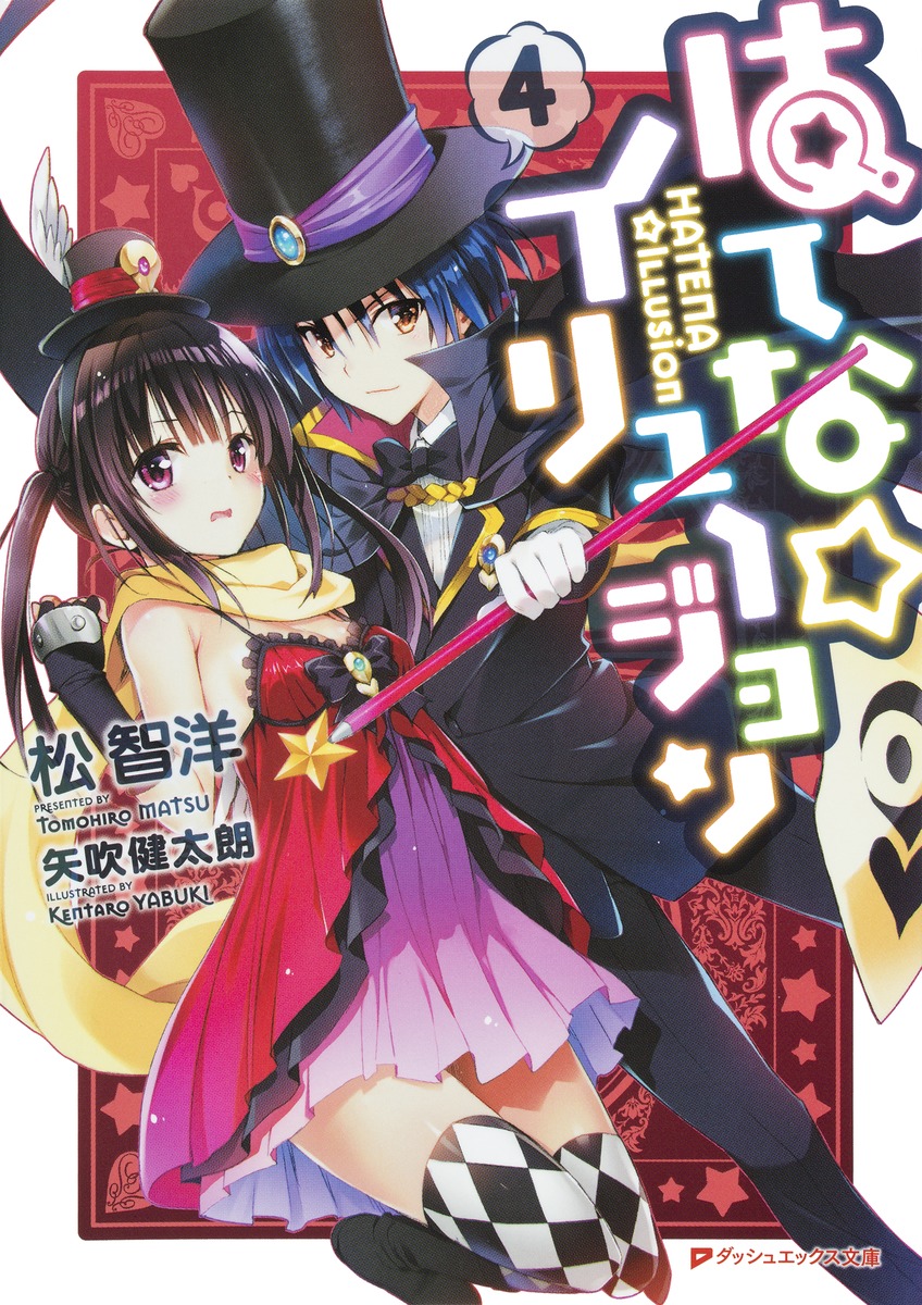 はてな☆イリュージョン（4） （ダッシュエックス文庫） [ 松智洋 ]画像