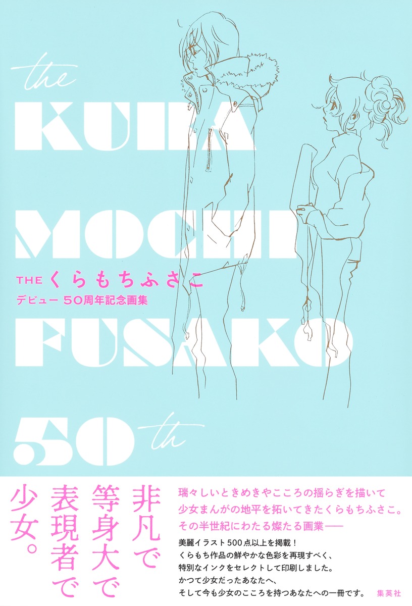 楽天ブックス: THE くらもちふさこ デビュー50周年記念画集 - くらもち