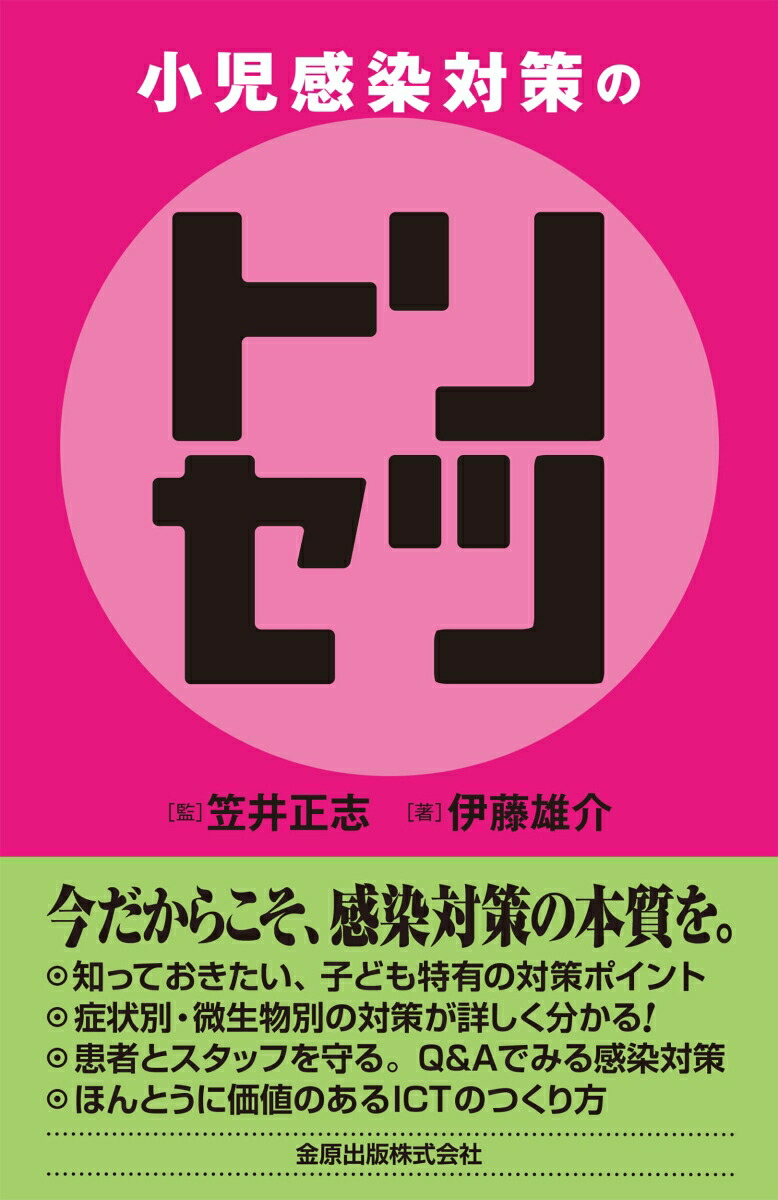 【裁断済】小児感染症のトリセツ2025 抗菌薬編、疾患編 小児感染症のトリセツ 2025 疾患編 | 山田 健太 |本 | 通販 | Amazon