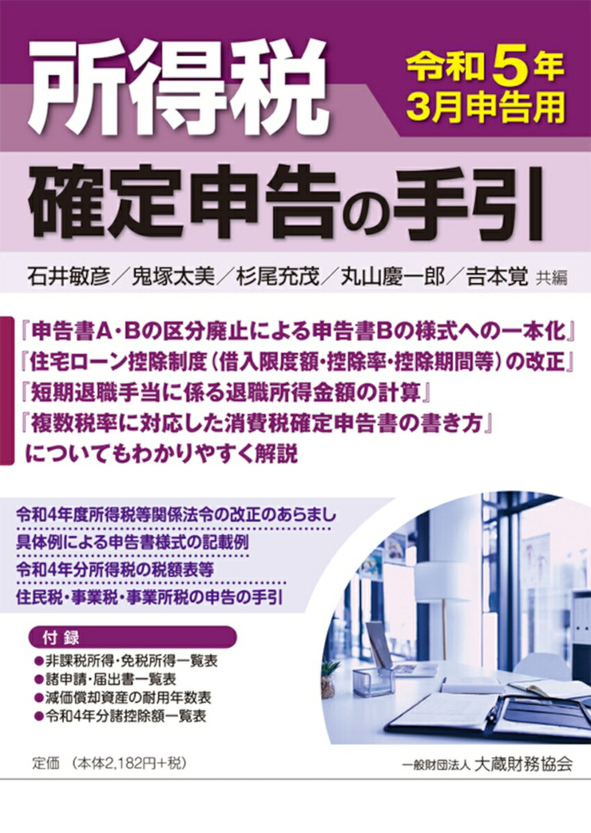 楽天ブックス: 所得税 確定申告の手引 令和5年3月申告用 - 石井 敏彦