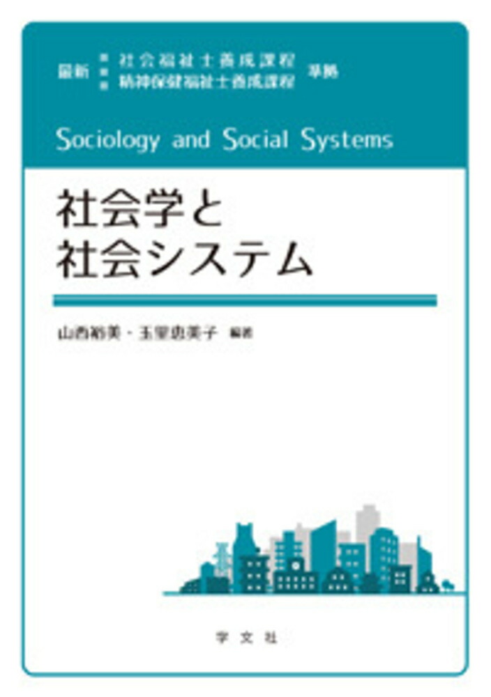 社会学と社会システム:最新 社会福祉士養成課程 精神保健福祉士