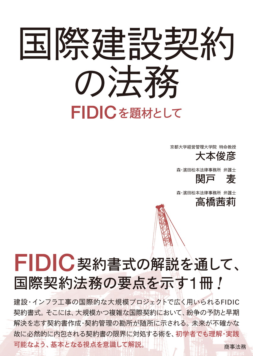 国際建設契約の法務ーーFIDICを題材として画像