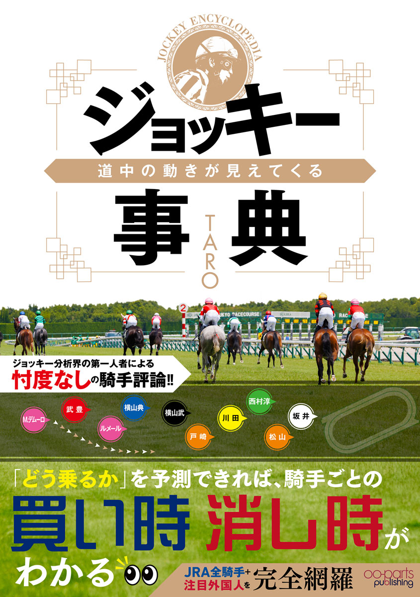 道中の動きが見えてくるジョッキー事典画像