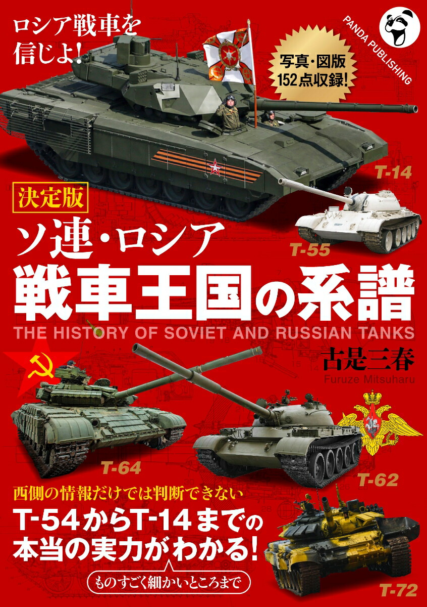 楽天ブックス: 〈決定版〉ソ連・ロシア 戦車王国の系譜 - 古是三春