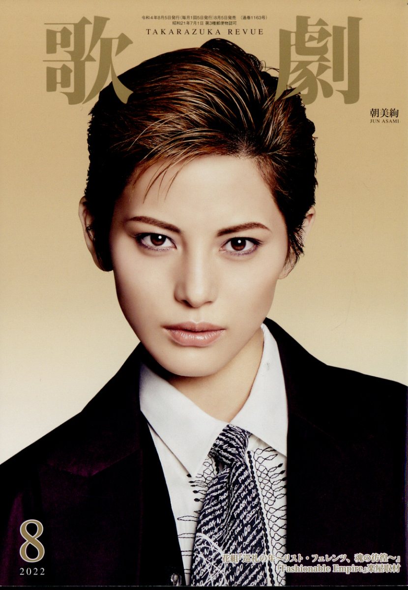 楽天ブックス 歌劇 22年 8月号 雑誌 宝塚クリエイティブアーツ 雑誌