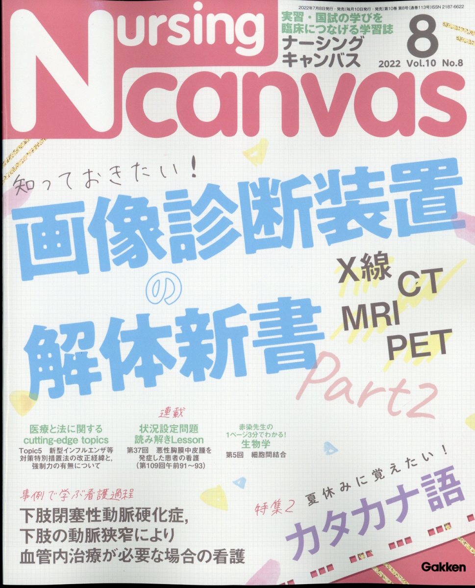 楽天ブックス: Nursing Canvas (ナーシング・キャンバス) 2022年 8月号