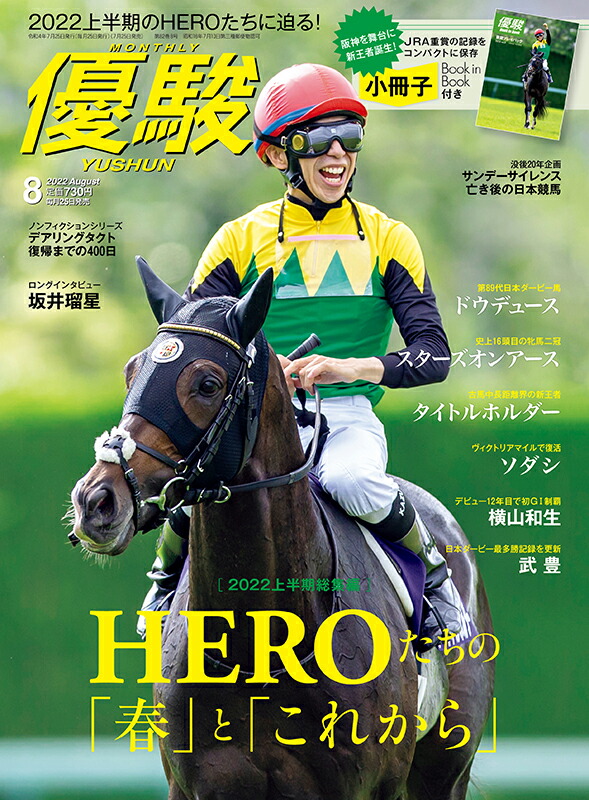 楽天ブックス: 優駿 2022年 8月号 [雑誌] - 中央競馬ピーアール・センター - 4910089110827 : 雑誌