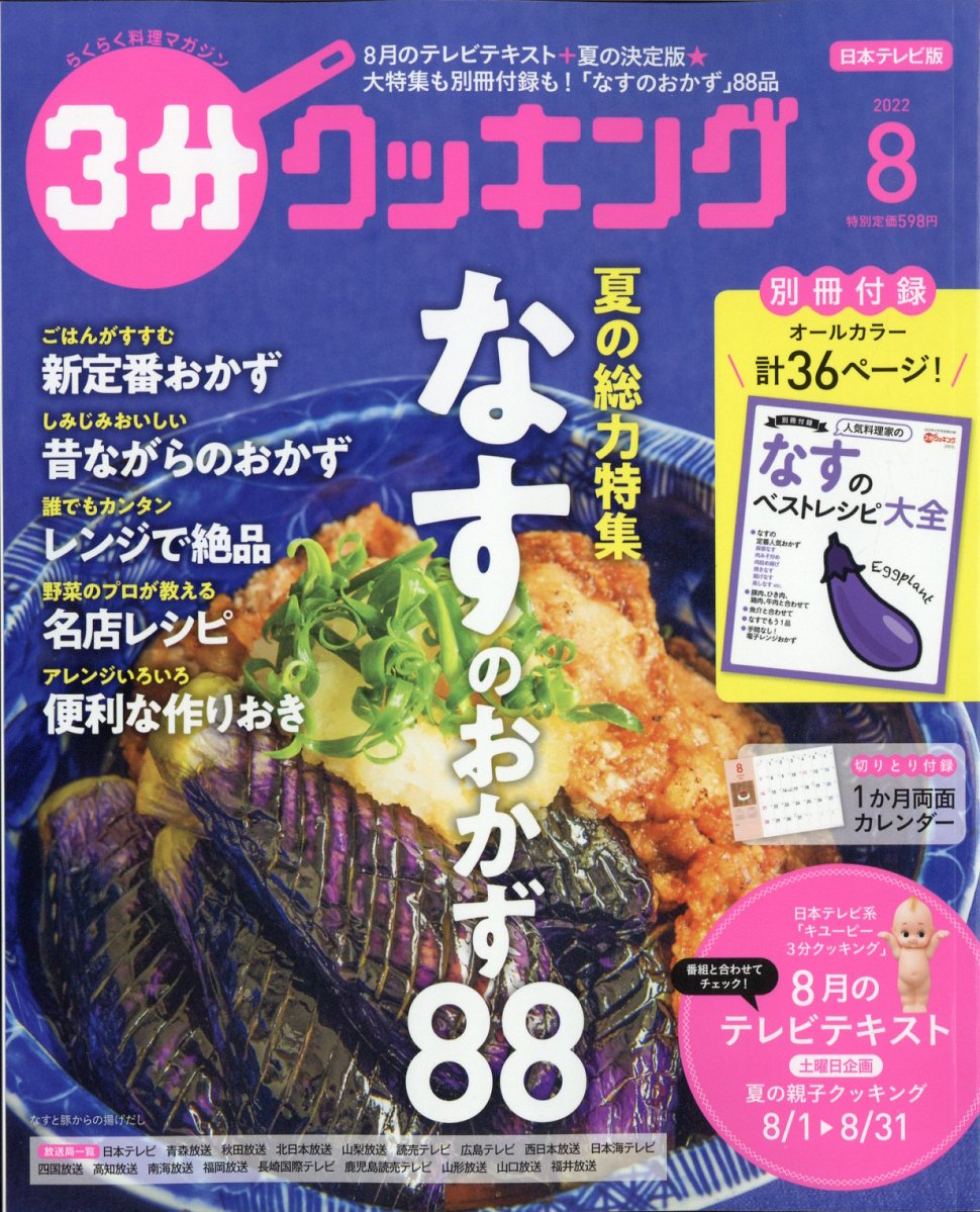 楽天ブックス: 3分クッキング 2022年 8月号 [雑誌] - KADOKAWA - 4910141890827 : 雑誌