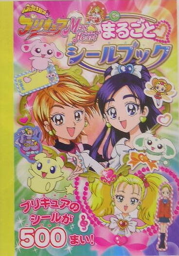 楽天ブックス ふたりはプリキュアmax Heartまるごとシールブック 東映アニメーション 本