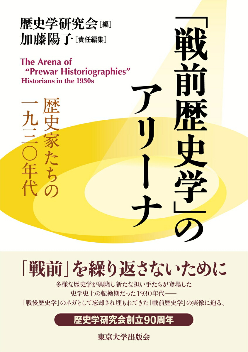 「戦前歴史学」のアリーナ歴史家たちの一九三〇年代[歴史学研究会]