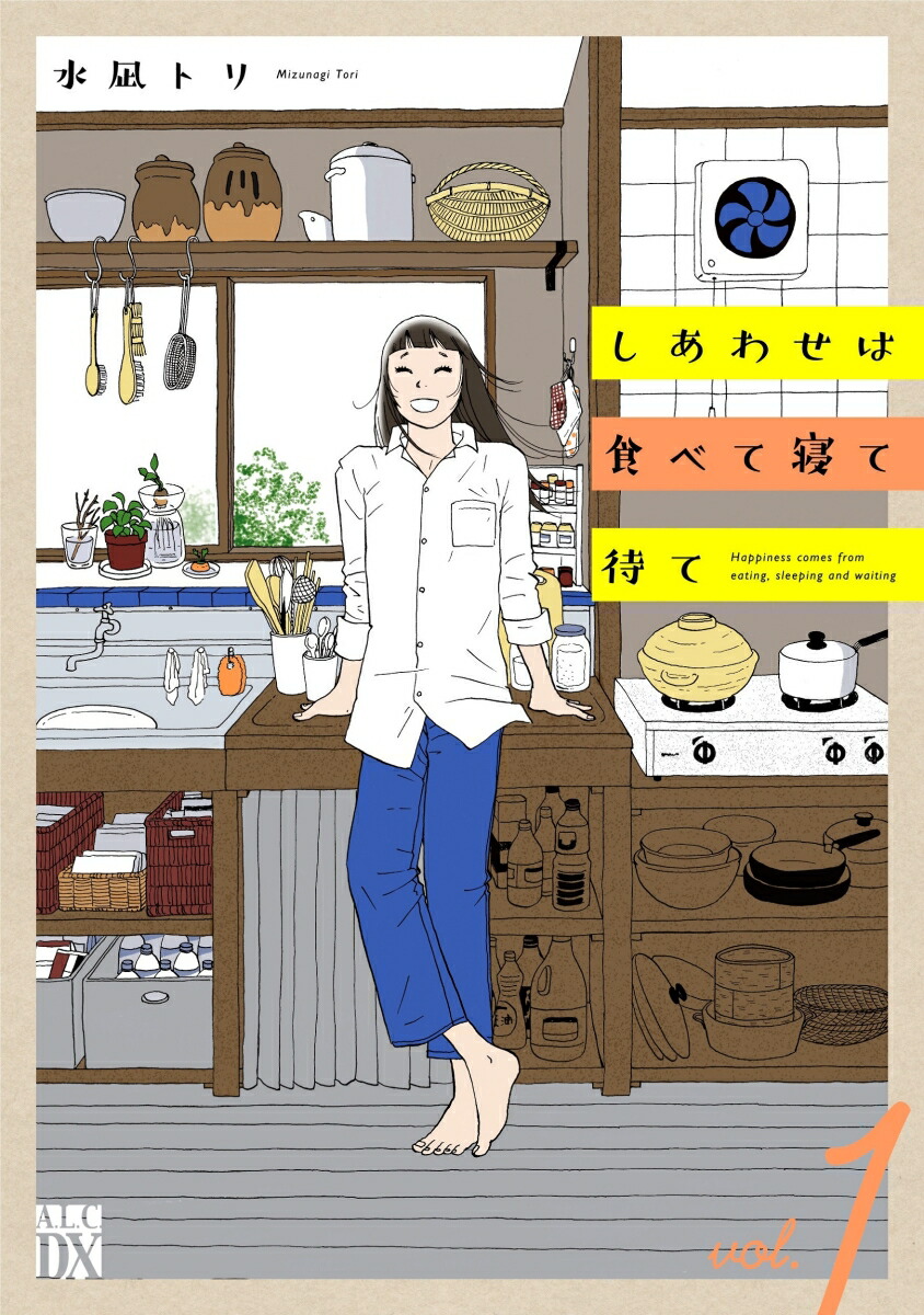 しあわせは食べて寝て待て1（A.L.C.DX）[水凪トリ]