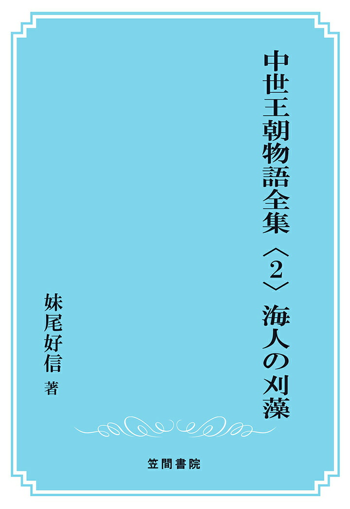 楽天ブックス: 【POD】中世王朝物語全集〈2〉海人の刈藻 - 妹尾好信