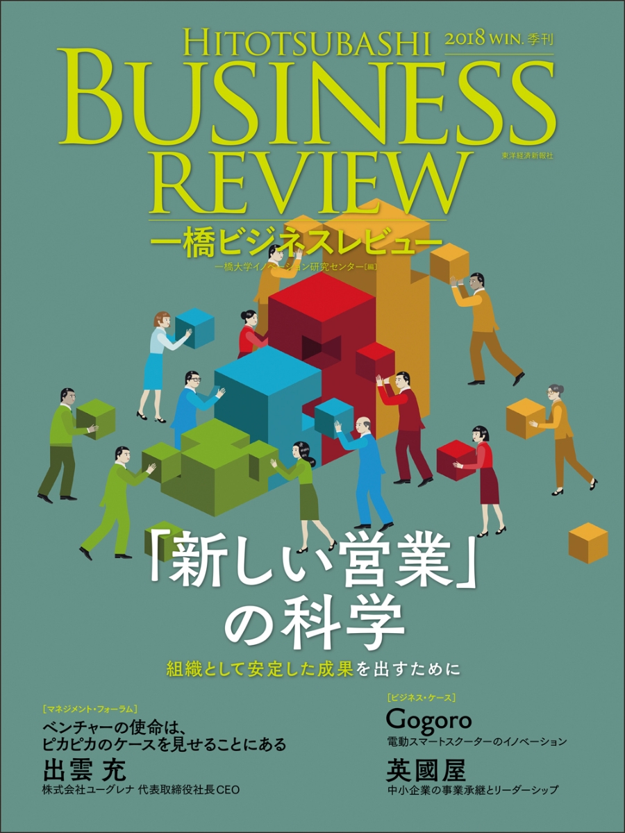 楽天ブックス 一橋ビジネスレビュー 18年win 66巻3号 新しい営業 の科学 一橋大学イノベーション研究センター 本