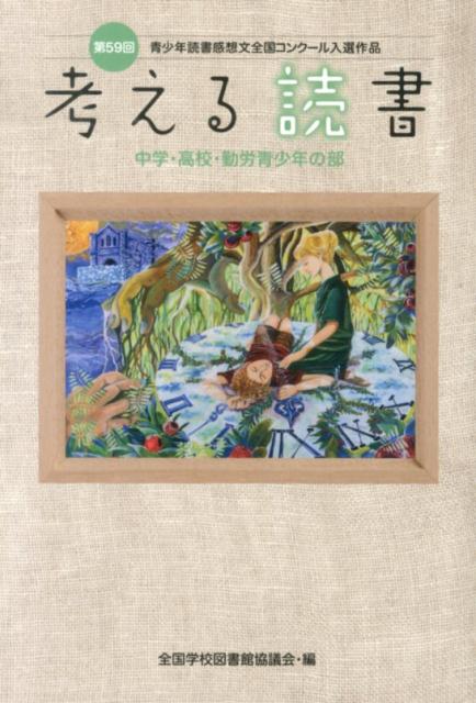 考える読書（中学・高校・勤労青少年の部第）青少年読書感想文全国コンクール入選作品[全国学校図書館協議会]