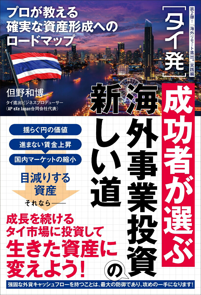 ［タイ発］成功者が選ぶ海外事業投資の新しい道プロが教える確実な資産形成へのロードマップ[但野和博]