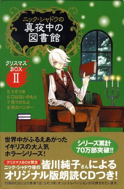 ニック・シャドウの真夜中の図書館クリスマスBOX 1