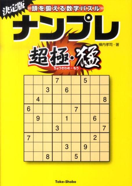楽天ブックス ナンプレ超極 猛 頭を鍛える数字パズル 横内孝司 本
