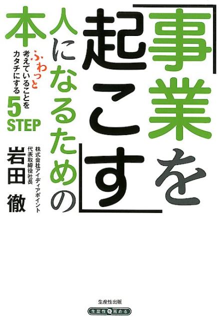 事業 を 起こす 安い 人 に なる ため の 本